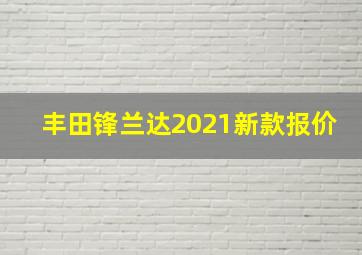 丰田锋兰达2021新款报价