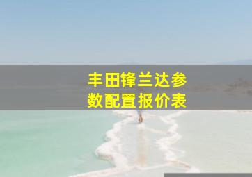 丰田锋兰达参数配置报价表