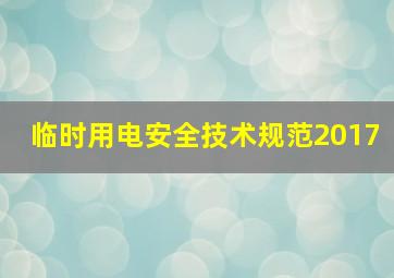 临时用电安全技术规范2017