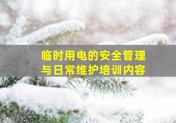 临时用电的安全管理与日常维护培训内容