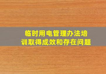 临时用电管理办法培训取得成效和存在问题