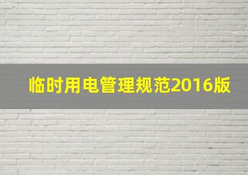 临时用电管理规范2016版