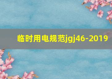 临时用电规范jgj46-2019