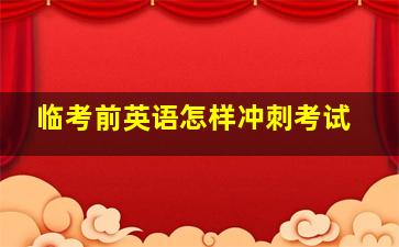 临考前英语怎样冲刺考试