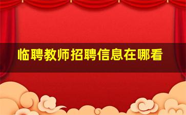 临聘教师招聘信息在哪看