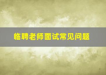 临聘老师面试常见问题