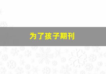 为了孩子期刊