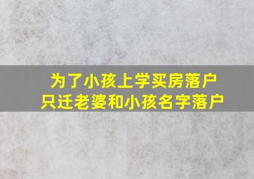 为了小孩上学买房落户只迁老婆和小孩名字落户