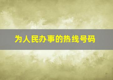 为人民办事的热线号码