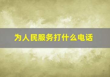 为人民服务打什么电话