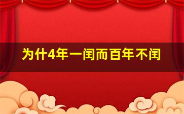 为什4年一闰而百年不闰