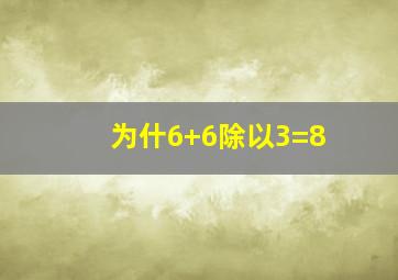 为什6+6除以3=8