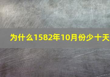 为什么1582年10月份少十天