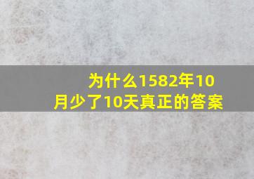 为什么1582年10月少了10天真正的答案