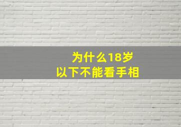 为什么18岁以下不能看手相