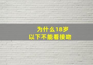 为什么18岁以下不能看接吻