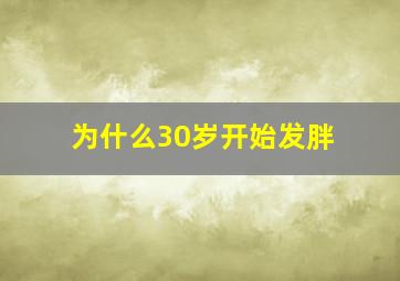 为什么30岁开始发胖