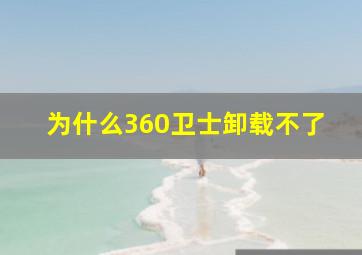 为什么360卫士卸载不了