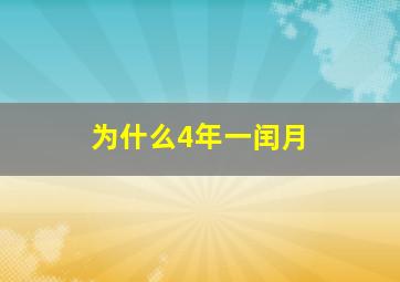 为什么4年一闰月