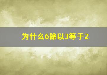 为什么6除以3等于2