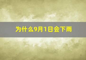 为什么9月1日会下雨