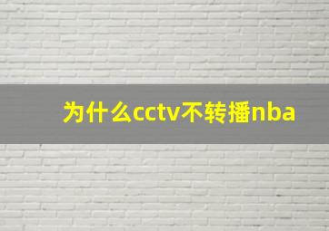 为什么cctv不转播nba