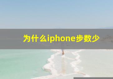 为什么iphone步数少