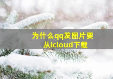 为什么qq发图片要从icloud下载