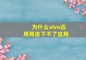 为什么vivo应用商店下不了应用