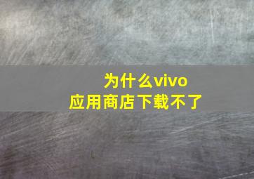 为什么vivo应用商店下载不了