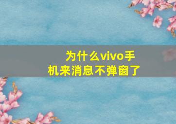 为什么vivo手机来消息不弹窗了