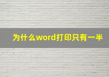 为什么word打印只有一半