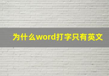 为什么word打字只有英文