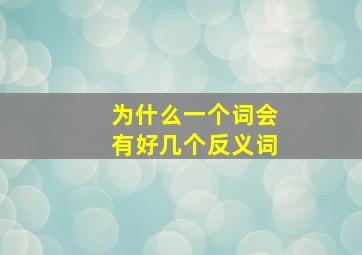 为什么一个词会有好几个反义词