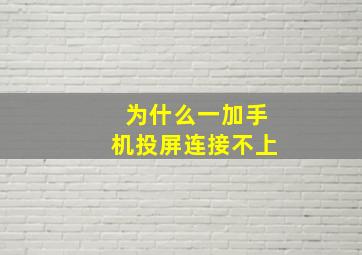 为什么一加手机投屏连接不上