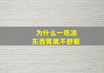 为什么一吃凉东西胃就不舒服