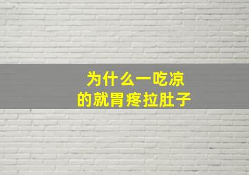 为什么一吃凉的就胃疼拉肚子