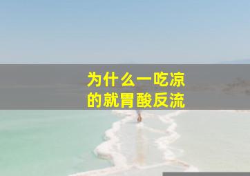 为什么一吃凉的就胃酸反流