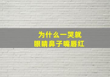 为什么一哭就眼睛鼻子嘴唇红