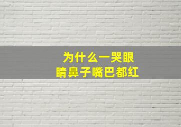 为什么一哭眼睛鼻子嘴巴都红