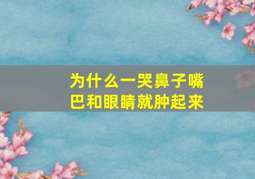 为什么一哭鼻子嘴巴和眼睛就肿起来