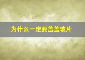 为什么一定要盖盖玻片