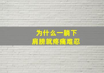 为什么一躺下肩膀就疼痛难忍