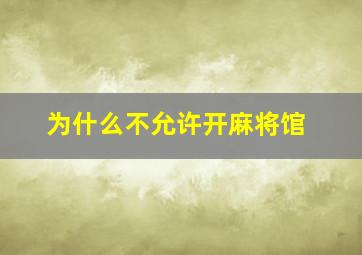 为什么不允许开麻将馆