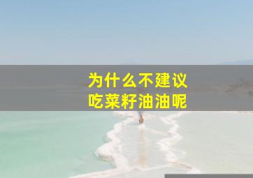 为什么不建议吃菜籽油油呢