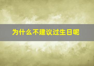 为什么不建议过生日呢