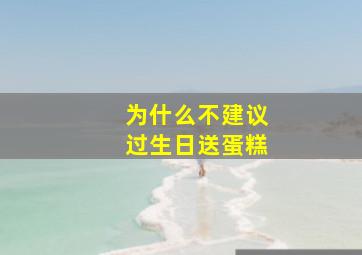 为什么不建议过生日送蛋糕