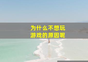 为什么不想玩游戏的原因呢