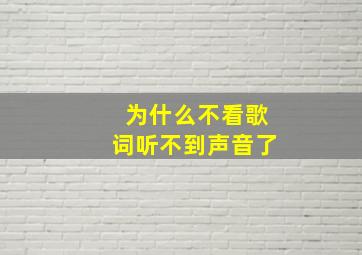 为什么不看歌词听不到声音了