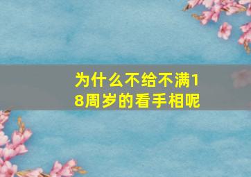 为什么不给不满18周岁的看手相呢